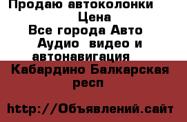 Продаю автоколонки Hertz dcx 690 › Цена ­ 3 000 - Все города Авто » Аудио, видео и автонавигация   . Кабардино-Балкарская респ.